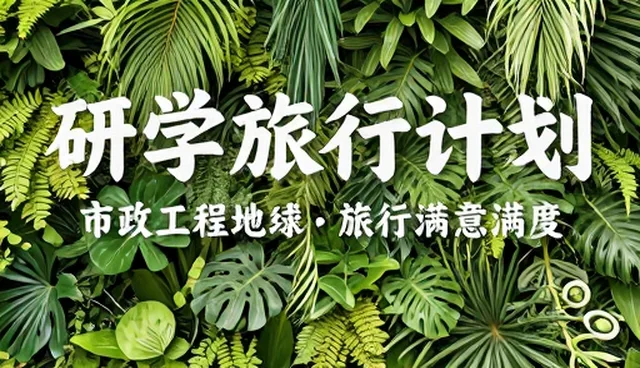 提升研学旅行接待服务体验的关键策略